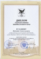 Студент ЧИ БГУ стал лауреатом краевой премии