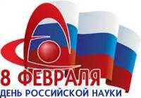 С Днем российской науки: поздравление заместителя директора ЧИ БГУ по науке Ковальчук Л.Б. 