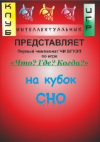 Чемпионат по интеллектуальной игре «Что? Где? Когда?»