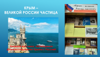 Книжная выставка к Дню воссоединения Крыма с Россией оформлена в библиотеке ЧИ БГУ