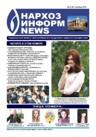 Очередной номер газеты «Нархоз Информ News» выйдет в понедельник