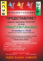 Первый чемпионат ЧИ БГУЭП по игре «Что? Где? Когда?» состоится в ноябре