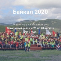 Международный лагерь «БАЙКАЛ-2020» приглашает студентов провести незабываемую неделю