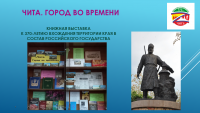 Книжная выставка к 370-летию вхождения территории края в состав Российского государства оформлена в библиотеке ЧИ БГУ