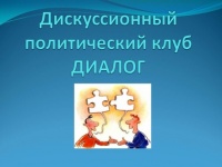 Клуб «Диалог» обсудил проблемы социальной политики