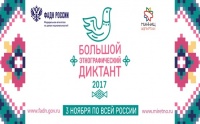 «Большой этнографический диктант-2017» пройдет в ЧИ БГУ