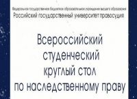 Студентки ЮФ ЧИ БГУ приняли участие во Всероссийском круглом столе