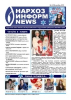 Новогодний выпуск студенческой газеты 23 декабря на всех вахтах института