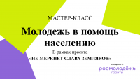 Первое мероприятие проекта «Не меркнет слава земляков» гранта Росмолодёжь прошло в Читинском институте БГУ