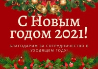 Уважаемые студенты, преподаватели, сотрудники и выпускники Читинского института БГУ, поздравляем вас с наступающим Новым годом!