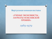 Библиотека ЧИ БГУ подготовила виртуальную выставку о лауреатах Нобелевской премии по экономике