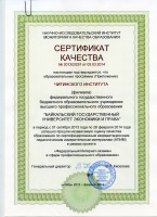 ЧИ БГУЭП получил сертификат качества