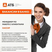 "Азиатско-Тихоокеанский Банк" (АО) приглашает в свою команду менеджера по работе с клиентами, кассира.