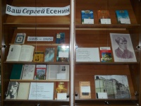 Книжно - иллюстративная выставка «Ваш Сергей Есенин»