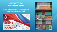 Книжная выставка к Дню российской науки в библиотеке ЧИ БГУ