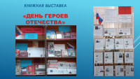 Книжная выставка к Дню героев Отечества в библиотеке ЧИ БГУ