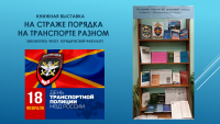 Книжная выставка ко Дню транспортной полиции России