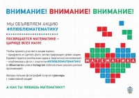 Акция «Я люблю математику»