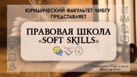 Правовая школа Soft Skills начала свою работу на ЮФ ЧИ БГУ