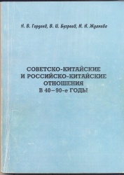 Гордеев, Н.В. Советско-китайские и российско-китайские отношения в  40-90 годы [Текст] / Н.В. Гордеев, В.И. Бугреев, Н.Н. Жданова.; Под ред. Н.В. Гордеева. : Учеб. пособие. - Иркутск: Изд-во ИГЭА, 1999. – 188 с.