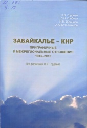  Забайкалье - КНР. Приграничные и межрегиональные отношения. 1945-2012 [Текст] / Н.В. Гордеев. - 2-е изд. - Чита : Экспресс-издательство, 2015. – С. 20-67.