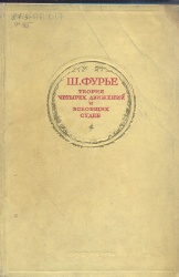 Фурье Ш. Избранные сочинения: в 3т. / Под ред. и вступ. ст. А.Дворцова. - М.: Соцэкгиз Т.1.: Теория четырех движений и всеобщих судеб: проспект и анонс открытия. - 1938. - 312 с.