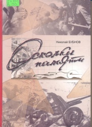 Бубнов, Н. Осколки памяти [Текст] / Н. Бубнов. — Чита :  Экспресс - издательство, 2008.  — С. 674.