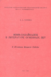 Татуйко А.А. Воин-забайкалец в литературе огненных лет: к 50-летию Великой Победы. – Чита, 1985.— 80 с.