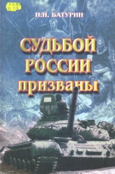 Батурин, Н.И. Судьбой России призваны [Текст] / Н.И. Батурин. - Новосибирск, 2008. – С.52.