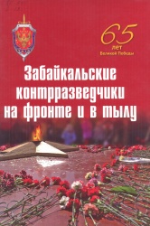 Забайкальские контрразведчики на фронте и  в тылу [Текст]. — Чита, 2010. —40 с. — (65 лет Великой Победы).