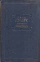 Дидро Д. Избранные философские произведения. - М.: ОГИЗ, 1941. - 278 с.