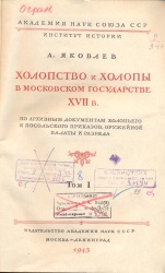 Яковлев А. Холопство и холопы в Московском государстве XVI в.: По архивным документам холопьева и посольского приказов, оружейной палаты и разряда. Т.1. - М. -Л.: Изд-во АН СССР, 1943. - 564с.