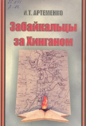 ВИРТУАЛЬНАЯ ВЫСТАВКА  «АРТЁМЕНКО ИВАН ТИМОФЕЕВИЧ -  ГЕРОЙ МАНЬЧЖУРСКОЙ ОПЕРАЦИИ»