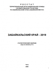 ЗАБАЙКАЛЬСКИЙ КРАЙ - 2019.СТАТИСТИЧЕСКИЙ СБОРНИК