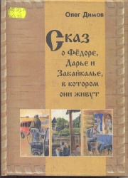 Димов, О.А. Сказ о Фёдоре, Дарье и Забайкалье, в котором они живут [Текст] / О.А. Димов. – Чита : Поиск, 2005. – 220с.