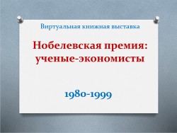 «Нобелевская премия: ученые-экономисты»