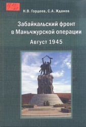 Гордеев, Н.В. Забайкальский фронт в Маньчжурской операции. Август 1945 г. [Текст] / Н.В. Гордеев, С.А. Жданов. – Чита : Экспресс - издательство, 2018. – 122 с.