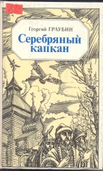 Граубин, Г. Серебряный капкан: Страницы истории [Текст] / Г. Граубин. – Иркутск: Вост. -Сиб. кн. изд., 1993. – 600с.