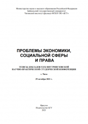 Проблемы экономики, социальной сферы и права: тезисы докладов XXXI внутривузовской научно-практической студенческой конференции