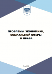 Проблемы экономики, социальной сферы и права тезисы докладов XXXII внутривузовской научно-практической студенческой конференции