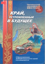 Край,устремленный в будущее. Образованию Забайкальского края посвящается. [Текст]: Читинский архивный вестник №15. – Чита: Экспресс - издательство, 2008. –- 196 с.