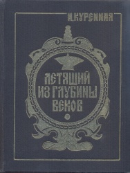 Куренная, И.  Летящий из глубины веков [Текст] / И. Куренная. – Чита: Забтранс, 1997. – 120с.