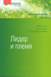 Логан, Д.  Лидер и племя. Пять уровней корпоративной культуры [Текст]: пер. с англ. / Д. Логан. - М.: Манн, Иванов и Фербер, 2017. — 336 с. + Приложение. — (Библиотека Сбербанка.Т.79). — ISBN 978-5-00117-135-5