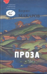 Макаров, Б. Стихи и проза. Собрание сочинений в 2 т. [Текст] / Борис Макаров. -–М.: Русь, 2009.