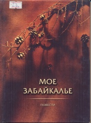 Мое Забайкалье. В 3-х т./Ред.-сост.  И.Г. Куренная, Б.А.Гармажапов. –- Улан -Удэ : Информполис, 2008.