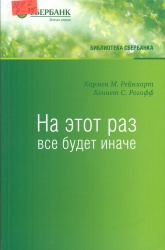 Рейнхарт, К. На этот раз будет все иначе: Восемь столетий финансового безрассудства [Текст]: пер. с анг. / К. Рейнхарт, К.С. Рогофф. — М. : Альпина Паблишер, 2014. — 540 с. + Список таблиц. — (Библиотека Сбербанка.Т.47). — ISBN 978-5-9614-4989-1