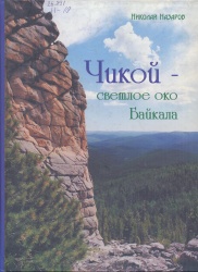 Назаров, Н.П.  Чикой - светлое око Байкала: Фотоальбом [Текст]  / Н.П. Назаров. - Чита: Поиск, 2004. – 136 с.