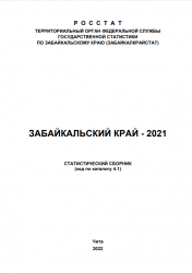 ЗАБАЙКАЛЬСКИЙ КРАЙ - 2021.СТАТИСТИЧЕСКИЙ СБОРНИК