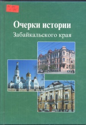 Очерки истории Забайкальского края. Т. 1-2. [Текст] / Под ред. Н.В. Гордеева.  – Чита: Экспресс - издательство, 2009. – 440 с.