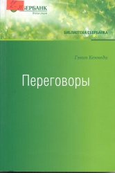 Кеннеди, Г. Переговоры: Полный курс [Текст]: пер. с англ. / Г. Кеннеди. — М. : Альпина Паблишер, 2012. - 473 с. + Приложения. — (Библиотека Сбербанка). —  ISBN 978-5-9614-1916-0